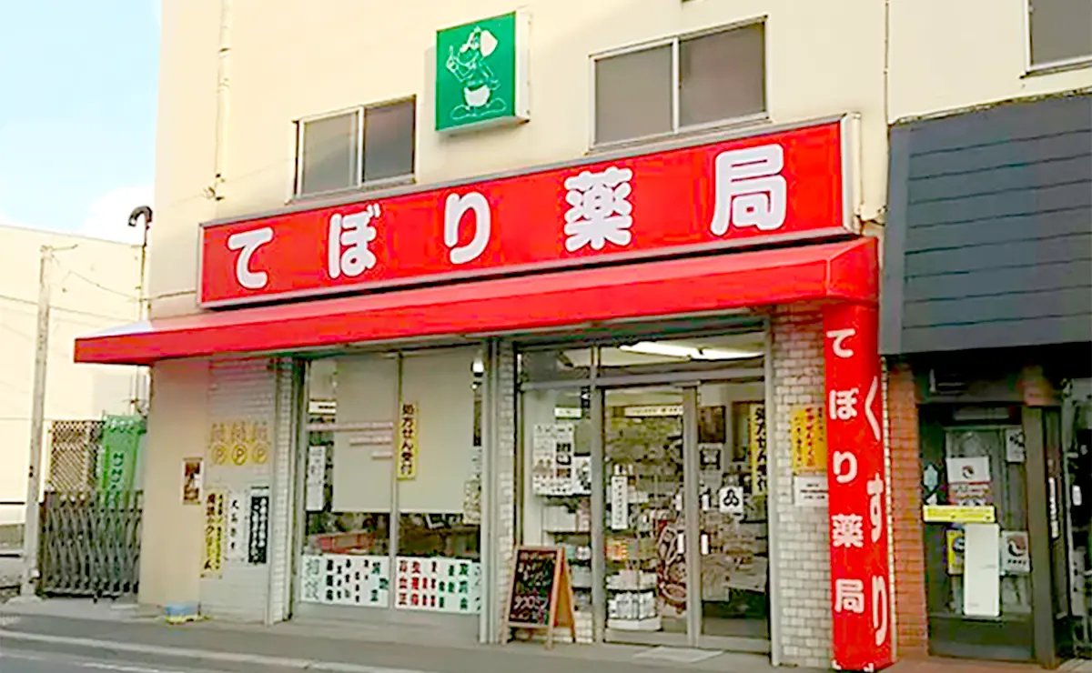てぼり薬局