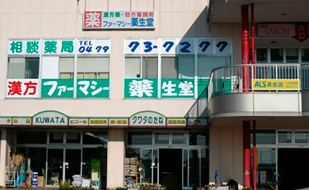 ファーマシー薬生堂