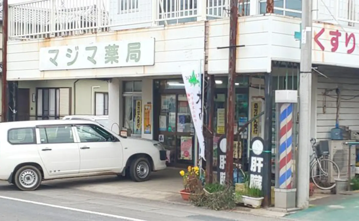 マジマ薬局