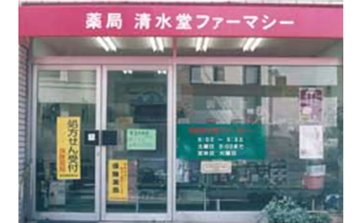 薬局清水堂ファーマシー