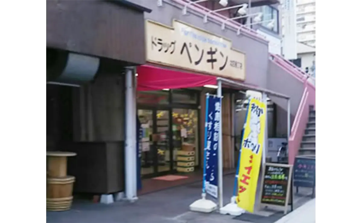 漢方相談ペンギン薬局 北四番丁店