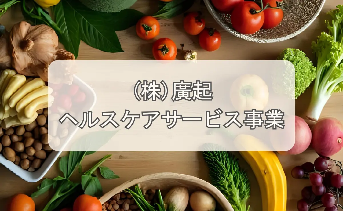 （株）廣起ヘルスケアサービス事業