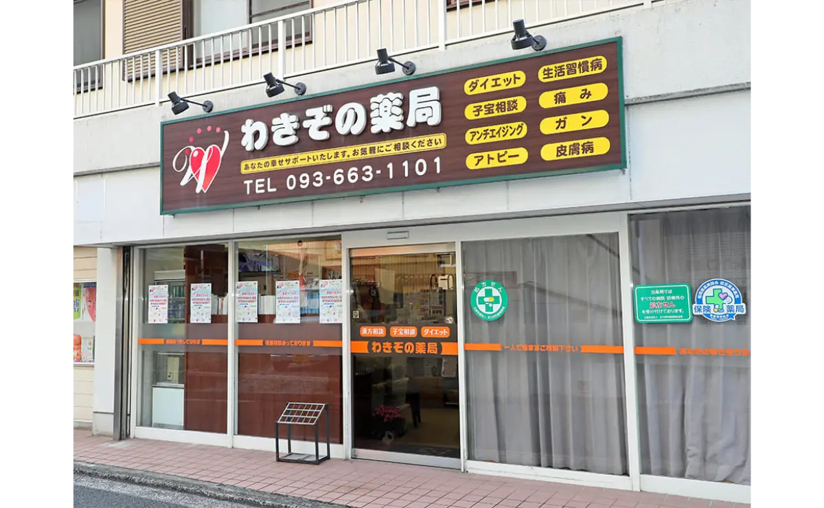 わきぞの薬局